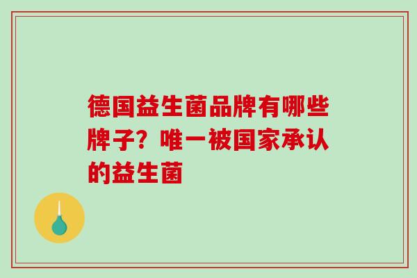 德国益生菌品牌有哪些牌子？被国家承认的益生菌