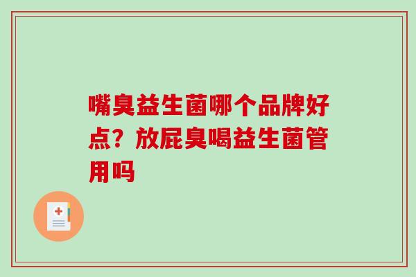 嘴臭益生菌哪个品牌好点？放屁臭喝益生菌管用吗