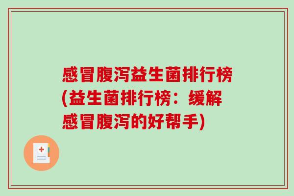 益生菌排行榜(益生菌排行榜：缓解的好帮手)
