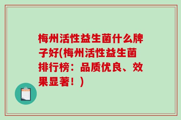 梅州活性益生菌什么牌子好(梅州活性益生菌排行榜：品质优良、效果显著！)