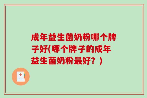 成年益生菌奶粉哪个牌子好(哪个牌子的成年益生菌奶粉好？)