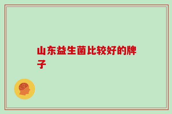 山东益生菌比较好的牌子