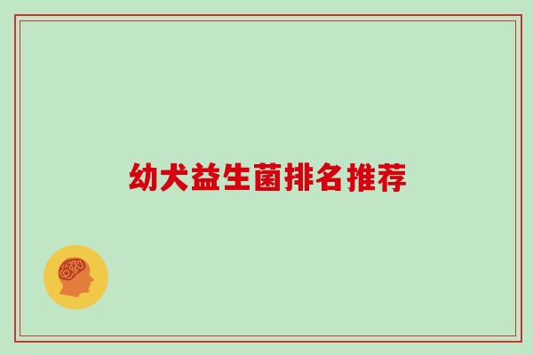 幼犬益生菌排名推荐