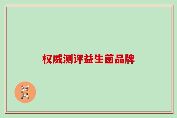 权威测评益生菌品牌