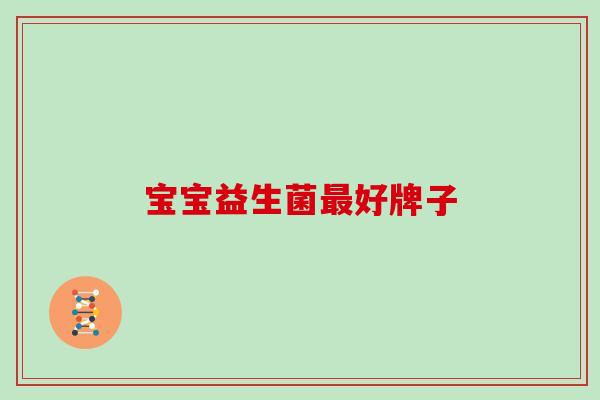 宝宝益生菌最好牌子
