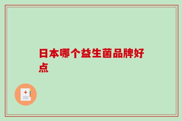 日本哪个益生菌品牌好点
