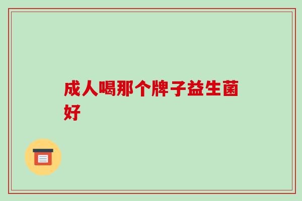 成人喝那个牌子益生菌好