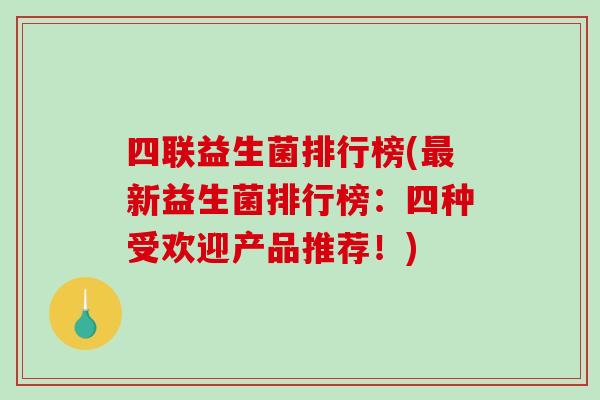 四联益生菌排行榜(新益生菌排行榜：四种受欢迎产品推荐！)