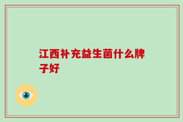 江西补充益生菌什么牌子好