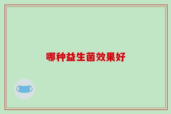 哪种益生菌效果好
