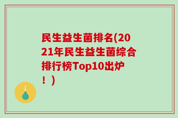 民生益生菌排名(2021年民生益生菌综合排行榜Top10出炉！)