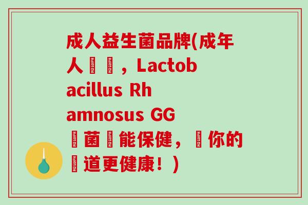 成人益生菌品牌(成年人專屬，Lactobacillus Rhamnosus GG細菌萬能保健，讓你的腸道更健康！)