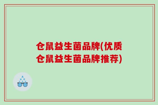 仓鼠益生菌品牌(优质仓鼠益生菌品牌推荐)