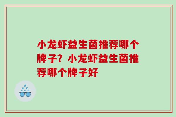 小龙虾益生菌推荐哪个牌子？小龙虾益生菌推荐哪个牌子好