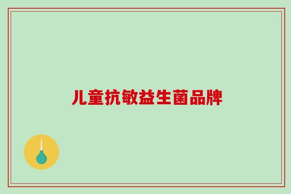 儿童抗敏益生菌品牌