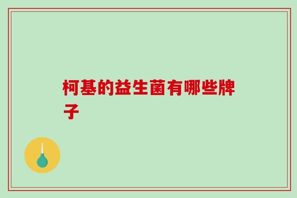 柯基的益生菌有哪些牌子 柯基的益生菌有哪些牌子
