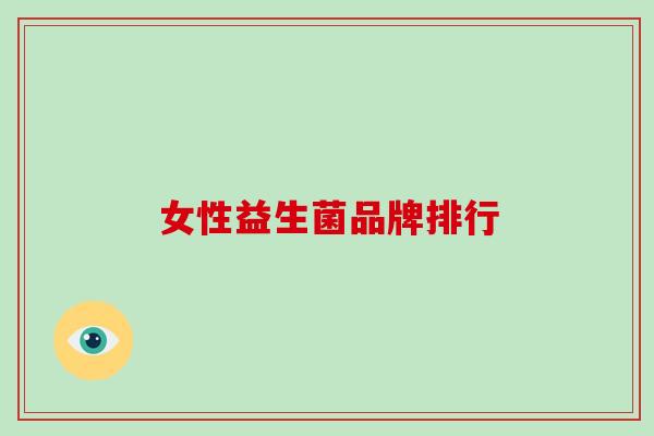 女性益生菌品牌排行