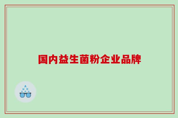 国内益生菌粉企业品牌