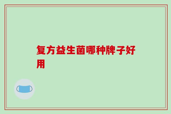 复方益生菌哪种牌子好用