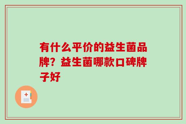 有什么平价的益生菌品牌？益生菌哪款口碑牌子好