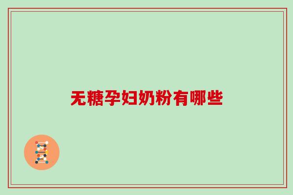 无糖孕妇奶粉有哪些