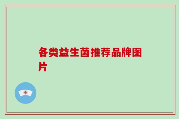 各类益生菌推荐品牌图片