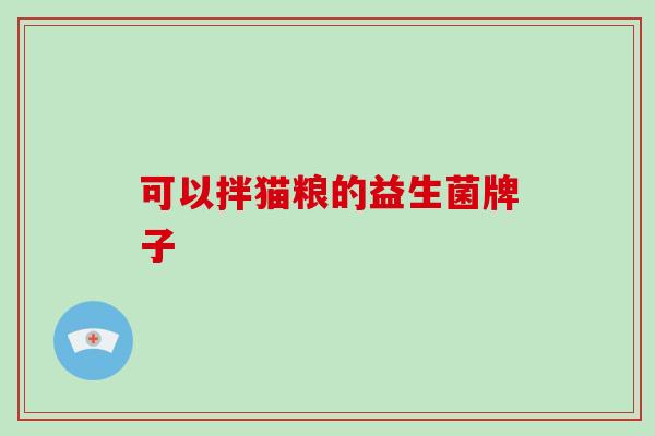 可以拌猫粮的益生菌牌子