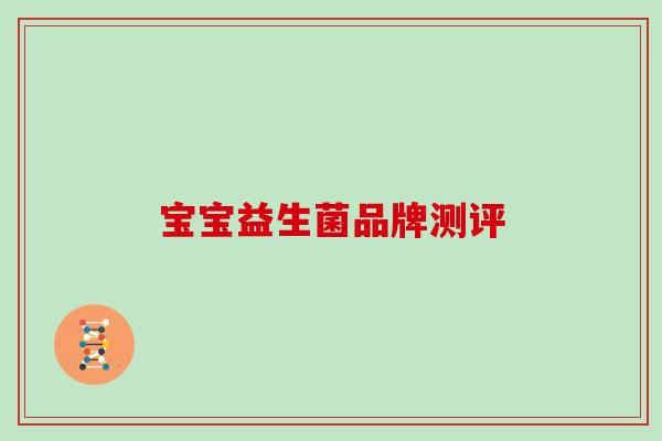 宝宝益生菌品牌测评