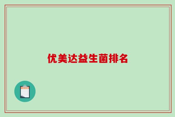 优美达益生菌排名