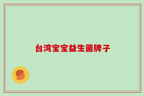 台湾宝宝益生菌牌子