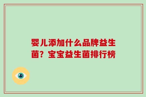 婴儿添加什么品牌益生菌？宝宝益生菌排行榜