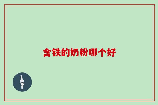 含铁的奶粉哪个好