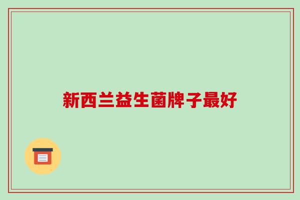 新西兰益生菌牌子最好