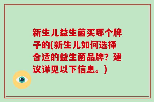 新生儿益生菌买哪个牌子的(新生儿如何选择合适的益生菌品牌？建议详见以下信息。)