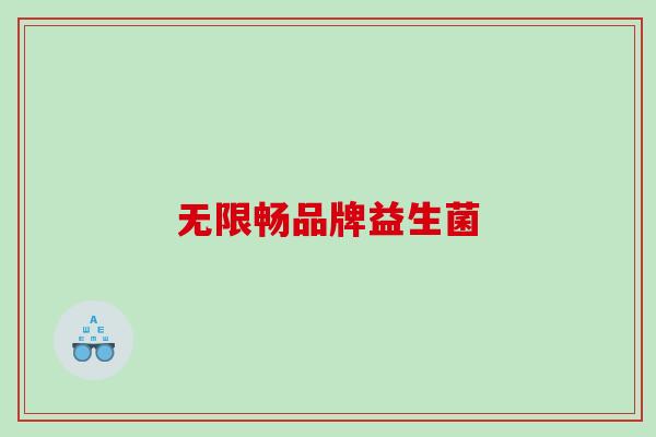 无限畅品牌益生菌