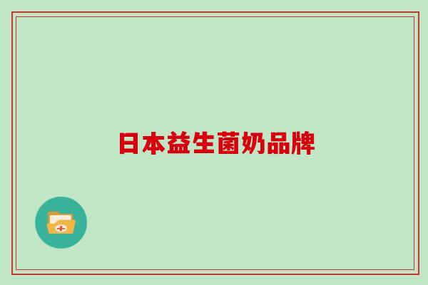 日本益生菌奶品牌