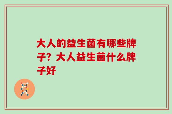 大人的益生菌有哪些牌子？大人益生菌什么牌子好
