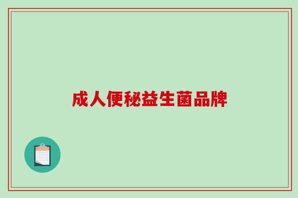成人益生菌品牌