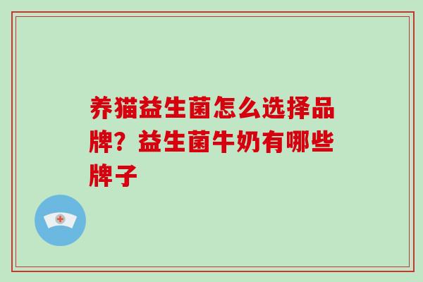 养猫益生菌怎么选择品牌？益生菌牛奶有哪些牌子