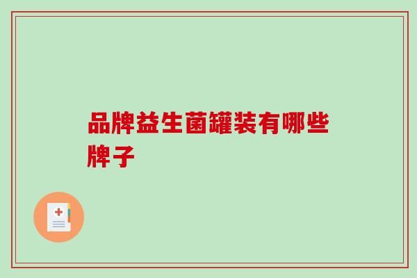 品牌益生菌罐装有哪些牌子