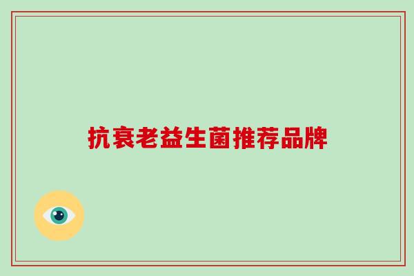 抗衰老益生菌推荐品牌