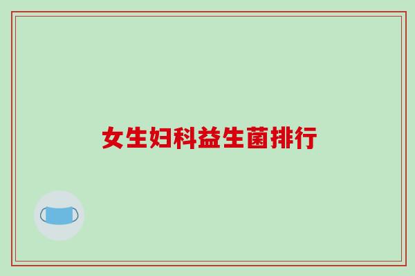 女生妇科益生菌排行