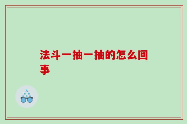 法斗一抽一抽的怎么回事