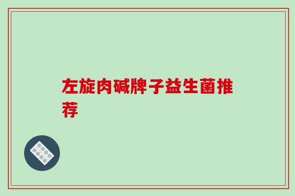 左旋肉碱牌子益生菌推荐
