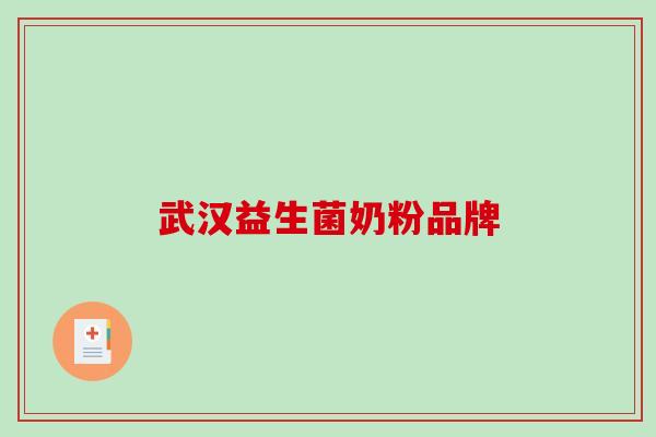 武汉益生菌奶粉品牌