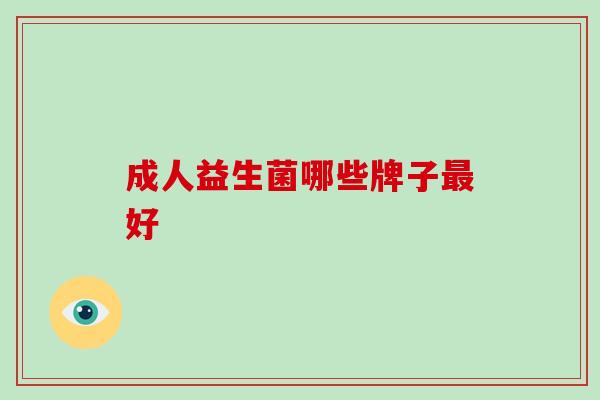 成人益生菌哪些牌子好