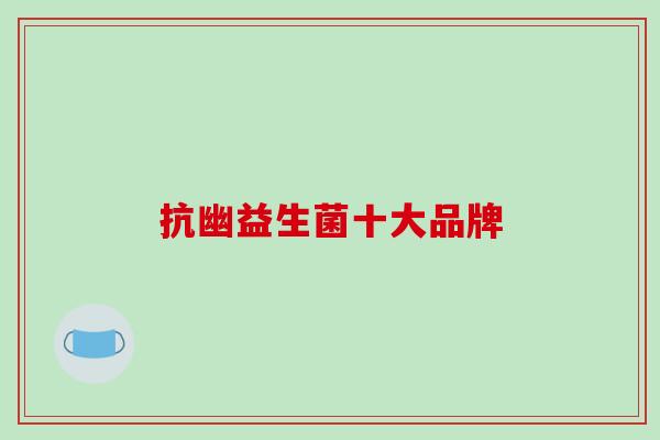 抗幽益生菌十大品牌