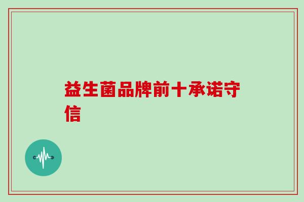 益生菌品牌前十承诺守信