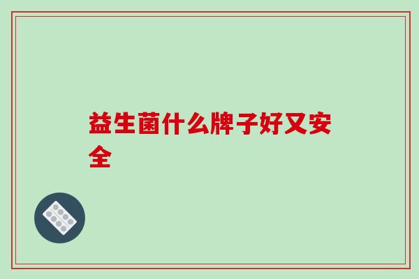 益生菌什么牌子好又安全