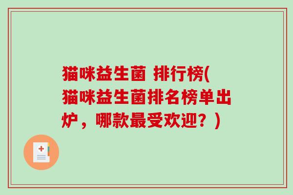 猫咪益生菌 排行榜(猫咪益生菌排名榜单出炉，哪款受欢迎？)